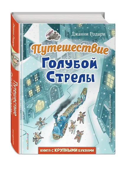 Путешествие Голубой Стрелы (ил. И. Панкова) - фото 3