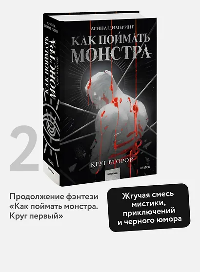 Как поймать монстра. Круг второй - фото 4