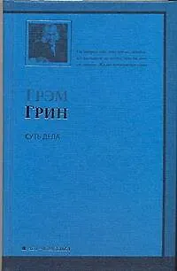 Суть дела: роман - фото 1