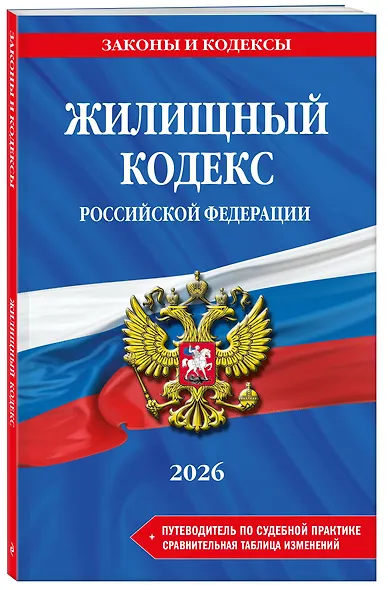 Жилищный кодекс РФ. В ред. на 2026 год с табл. изм. и указ. суд. практ. / ЖК РФ - фото 3