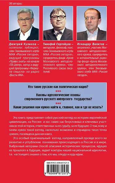 Судьба империи. Русский взгляд на европейскую цивилизацию - фото 2