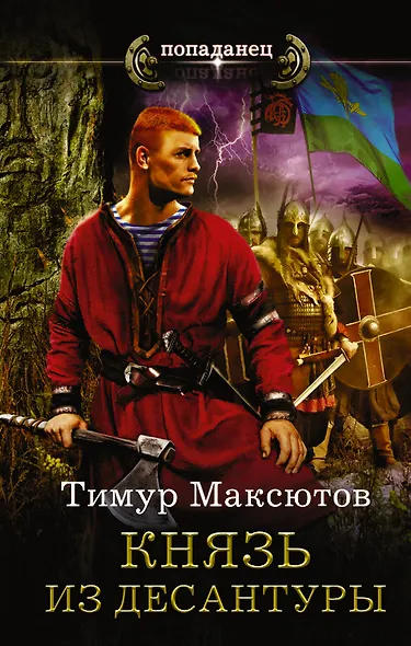 Князь из десантуры - фото 1