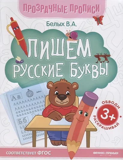 Пишем русские буквы. Книга-тренажер - фото 2