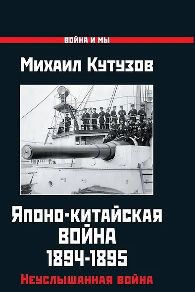 Японо-китайская война 1894-1895 гг. Неуслышанная война - фото 1