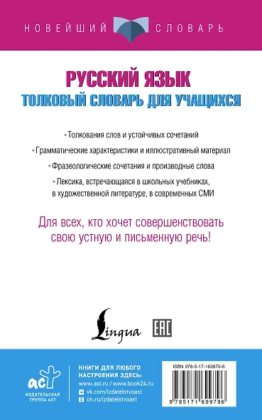 Русский язык. Толковый словарь для учащихся - фото 2