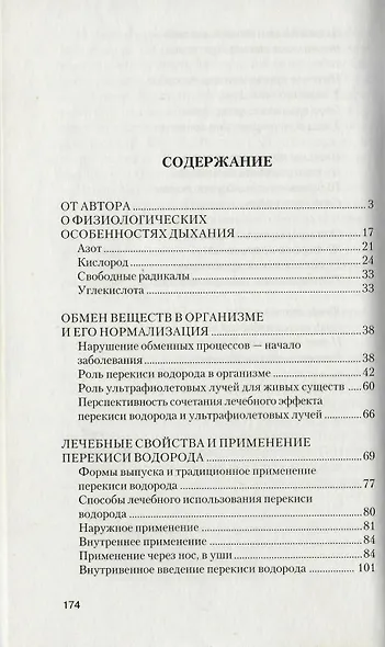 Перекись водорода: Мифы и реальность : 2-е издание - фото 2