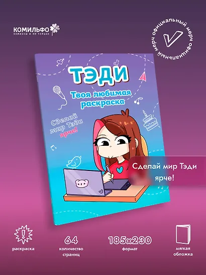 Тэди. Твоя любимая раскраска - фото 4