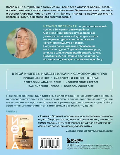 Йога и Аюрведа для здоровья. Терапевтические комплексы, дыхательные и медитативные практики самопомощи - фото 2