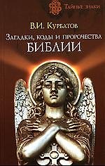 Загадки, коды и пророчества Библии - фото 1