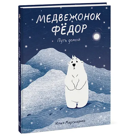 Медвежонок Федор. Путь домой - фото 3