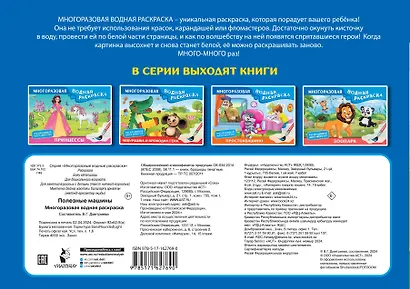 Полезные машины. Многоразовая водная раскраска - фото 2