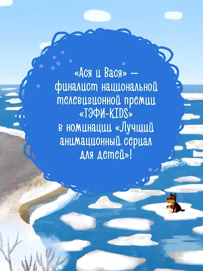 Ася и Вася. Помощь в пути! - фото 5
