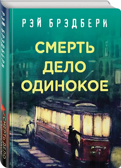 Смерть - дело одинокое - фото 3