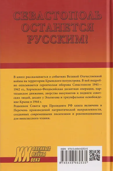 Севастополь останется русским! Оборона и освобождение Крыма 1941-1944 гг. - фото 2