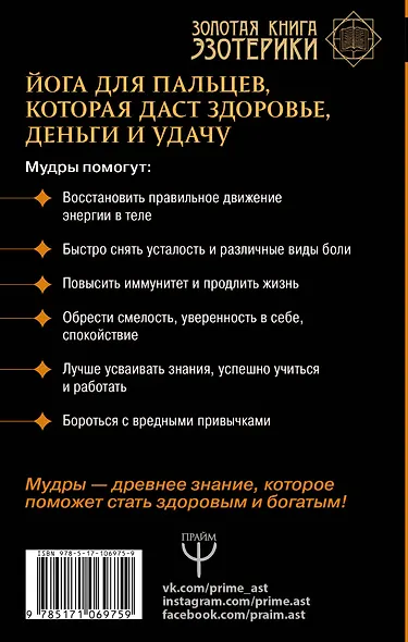 Большая книга мудр. Йога для пальцев, которая даст здоровье, деньги и удачу - фото 2