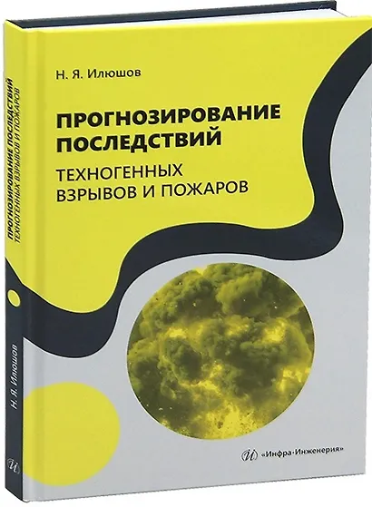 Прогнозирование последствий техногенных взрывов и пожаров - фото 1