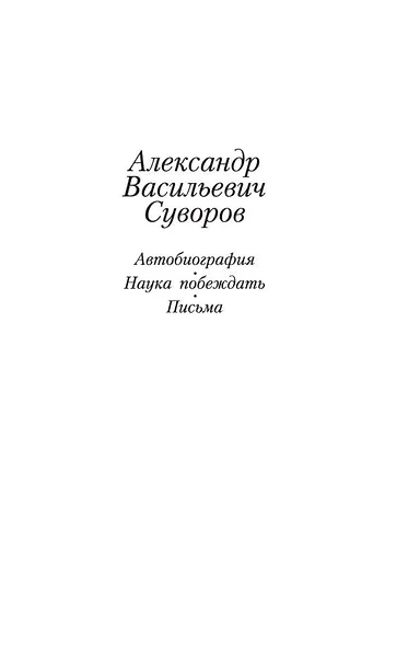 Наука побеждать - фото 8