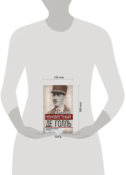 Неизвестный Де Голль:последний великий француз - фото 3