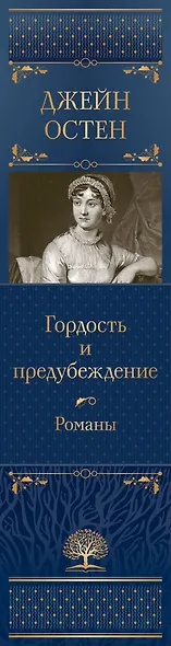 Гордость и предубеждение. Романы - фото 5