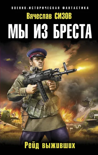 Мы из Бреста. Рейд выживших - фото 1