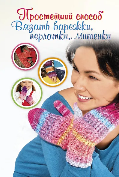 ПростСпособ.Прост.сп.вяз.варежкиперчаткимитенки - фото 1