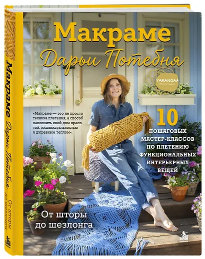 МАКРАМЕ Дарьи Потебня. От шторы до шезлонга. 10 пошаговых мастер-классов по плетению интерьерных вещей - фото 3