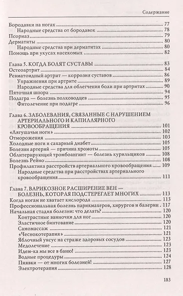 Здоровье ваших ног. Самые эффективные методы лечения. 5-е изд. - фото 3