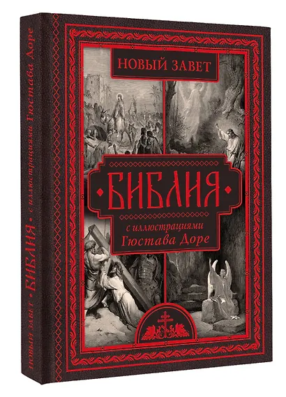 Библия с иллюстрациями Гюстава Доре - фото 3
