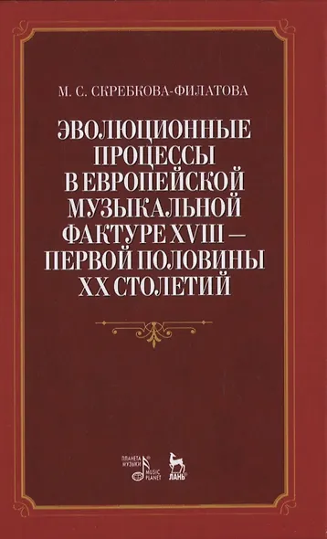 Эволюционные процессы в европейской музыкальной фактуре XVIII - первой половины XX столетий - фото 1