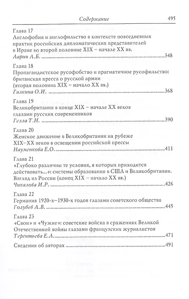 "Свой"/"Чужой" в кросс-культурных коммуникациях стран Запада и России - фото 4