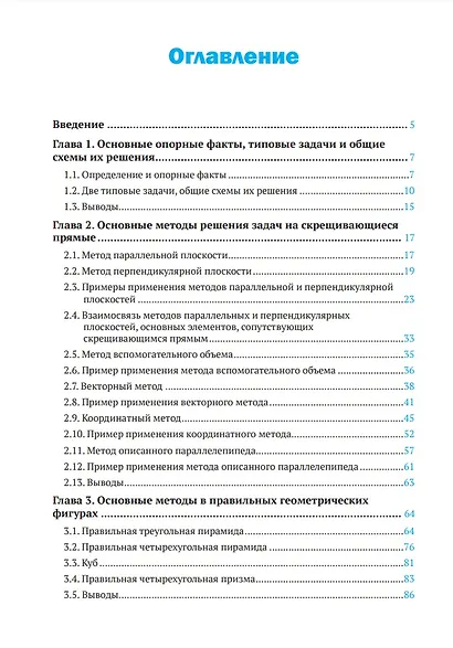 Стереометрия. Скрещивающиеся прямые: теория, задачи и методы их решения - фото 2