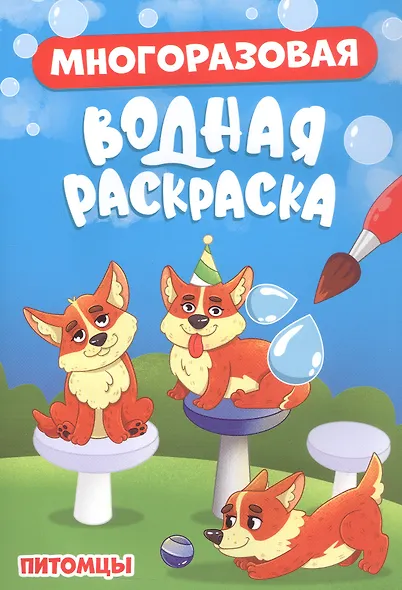 Многоразовая водная раскраска. Питомцы - фото 1