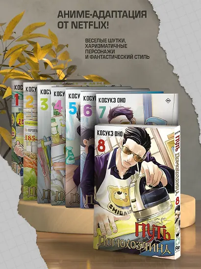 Путь домохозяина. Том 8 (Gokushufudou). Манга - фото 5