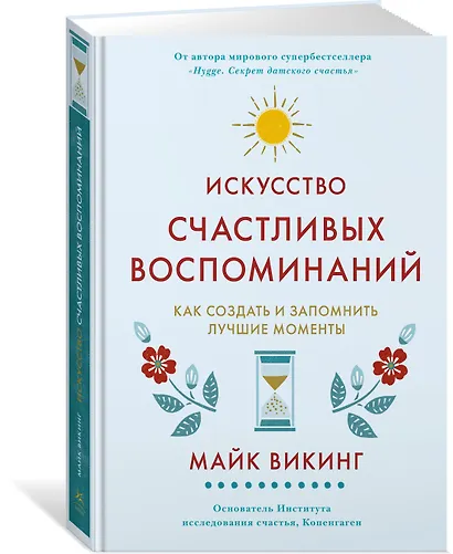 Искусство счастливых воспоминаний. Как создать и запомнить лучшие моменты - фото 3