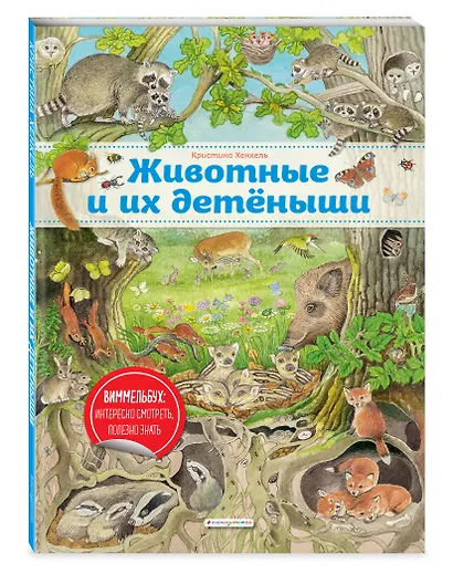 Виммельбух. Животные и их детеныши (ил. К. Хенкель) - фото 3