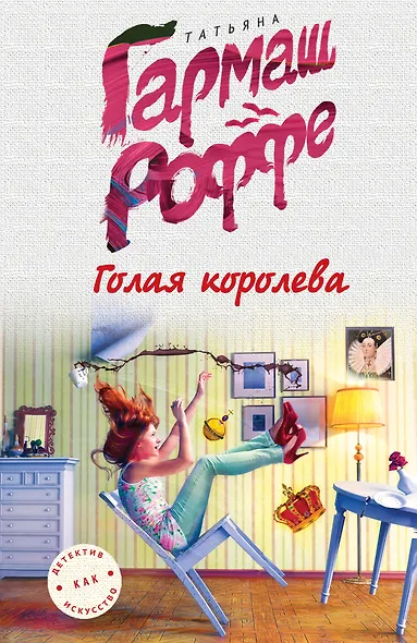 Голая королева - фото 1