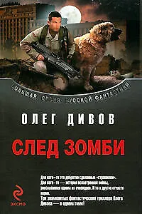 След зомби - фото 1