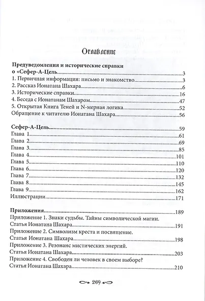 Сефер-А-Цель или Книга Тени / Теория и практика одной из наидревнейших магических традиций - фото 2