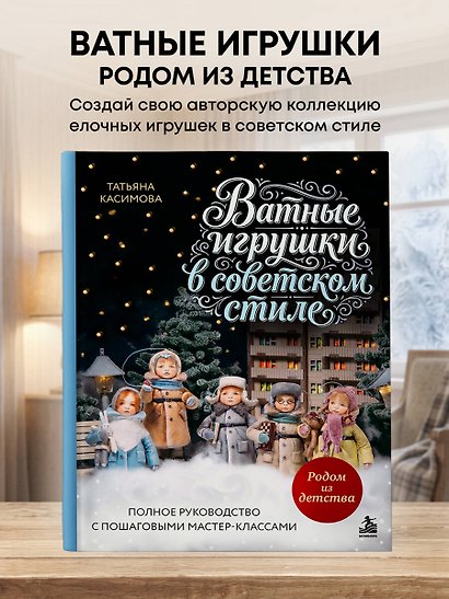 Родом из детства. Ватные игрушки в советском стиле. Полное руководство с пошаговыми мастер-классами - фото 4