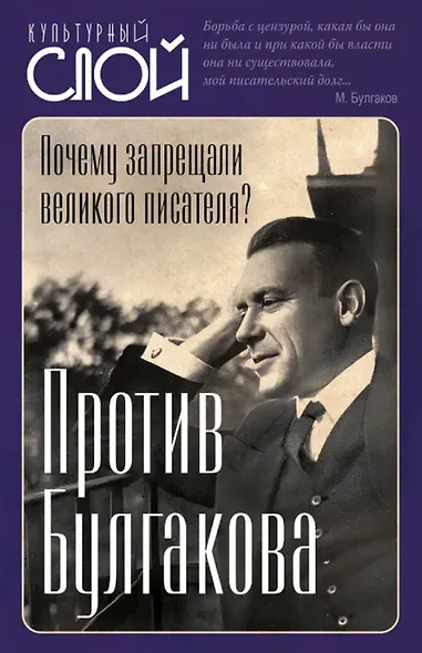 Против Булгакова. Почему запрещали великого писателя? - фото 1