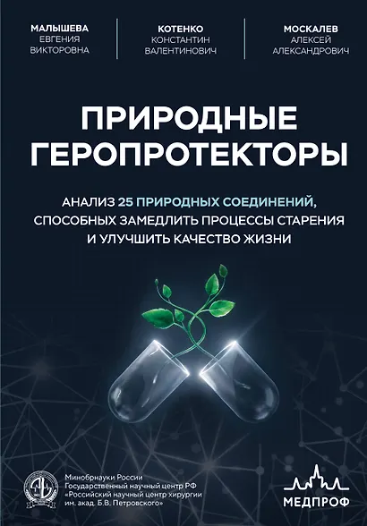Природные геропротекторы. Анализ 25 природных соединений, способных замедлить процессы старения и улучшить качество жизни - фото 1