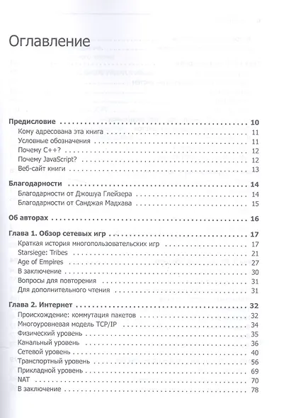 Многопользовательские игры. Разработка сетевых приложений - фото 2