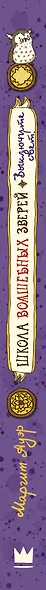 Школа волшебных зверей. Выключите свет! - фото 4