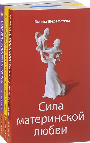 Дети и родители Сила материнской любви… 3тт (компл. 3кн.) Шереметева (упаковка) - фото 4