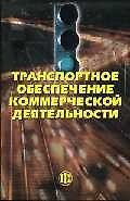 Транспортное обеспечение коммерческой деятельности - фото 1