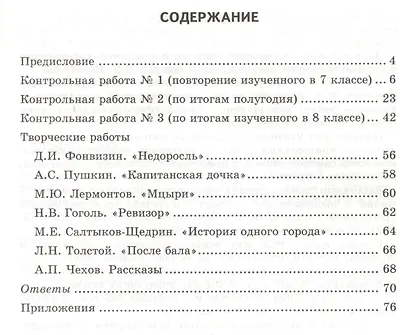 Контрольные работы по литературе. 8 класс. К учебнику В.Я. Коровиной и др. "Литература. 8 класс" - фото 2