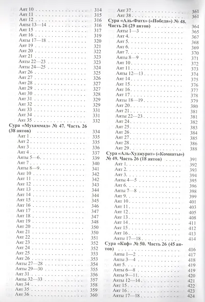 Свет Священного Корана Том 10. Разъяснения и толкования - фото 5