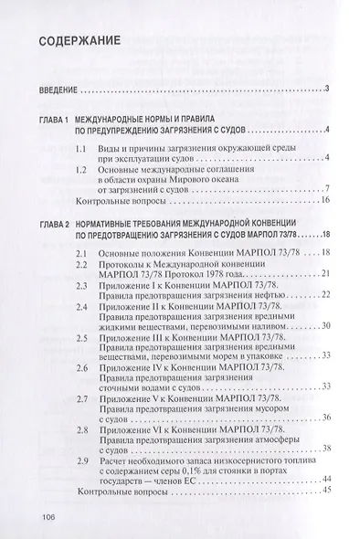 Экологическая безопасность на морских судах. Учебное пособие - фото 2