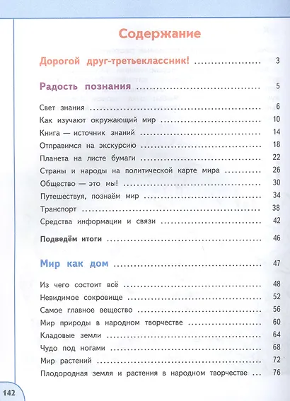 Окружающий мир. 3 класс. Учебное пособие. В двух частях. Часть 1. ФГОС 2021 - фото 2