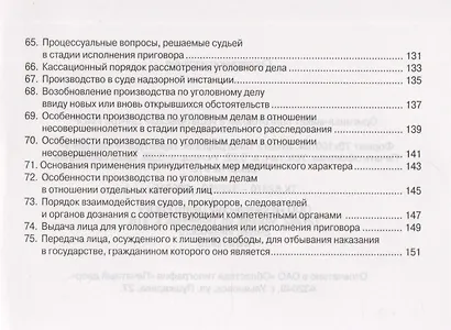 Уголовный процесс: Шпаргалка - 6-е изд. - фото 6